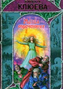 Клюева В Магия обреченных