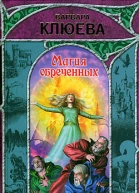 Клюева В Магия обреченных