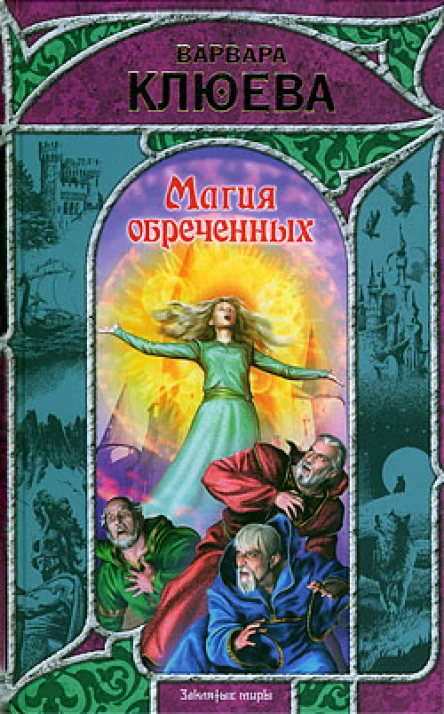 Клюева В Магия обреченных