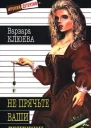 Клюева В Не прячьте ваши денежки