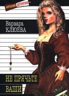Клюева В Не прячьте ваши денежки