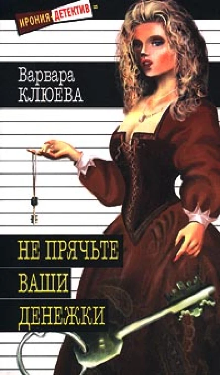 Клюева В Не прячьте ваши денежки