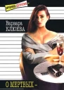 Клюева В О мертвых  ни слова