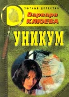 Клюева В Уникум