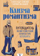 Клизма романтизма Путеводитель по постсоветской архитектуре Петербурга