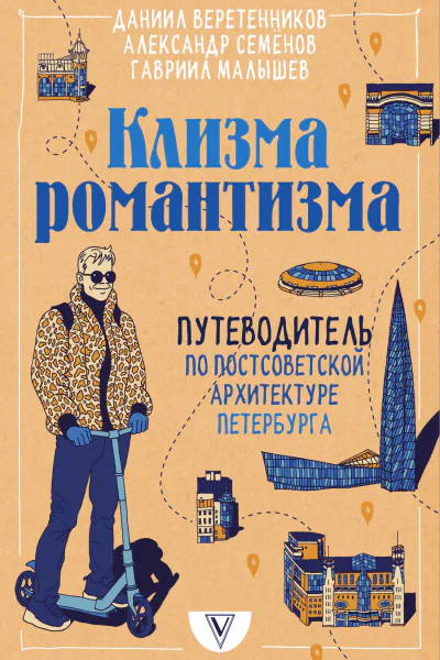Клизма романтизма Путеводитель по постсоветской архитектуре Петербурга