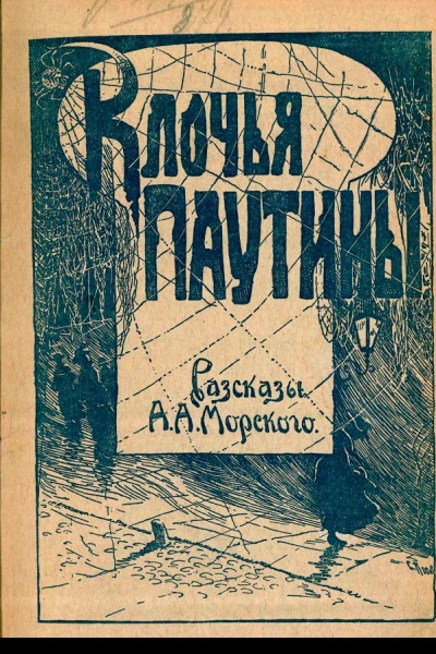 Клочья паутины