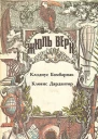 Клодиус Бомбарнак Кловис Дардантор Романы