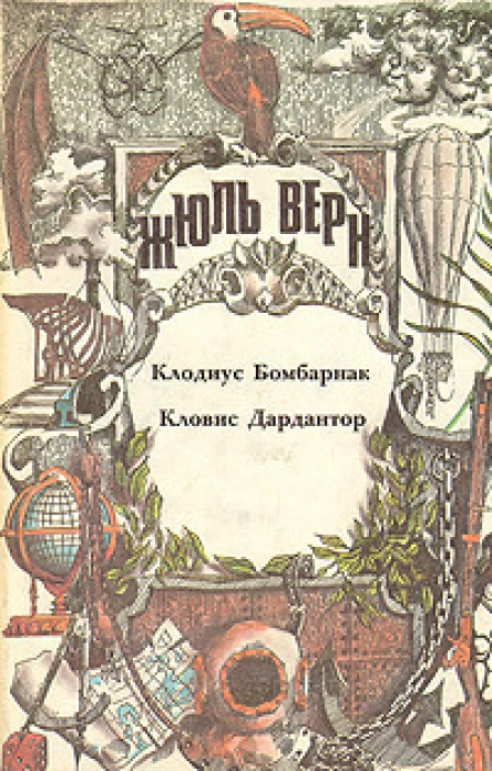 Клодиус Бомбарнак Кловис Дардантор Романы