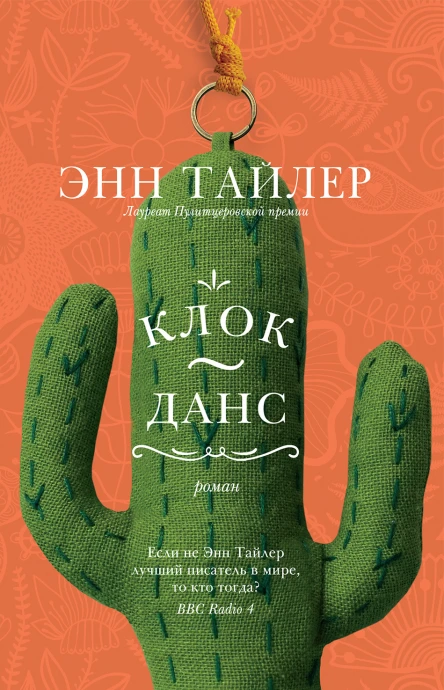 КлокДанс  Роман  Энн Тайлер Пер с англ Александра Сафронова