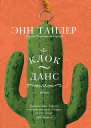КлокДанс