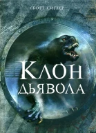 Клон Дьявола