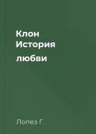 Клон История любви