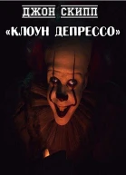 Клоун Депрессо