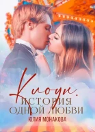 Клоун История одной любви