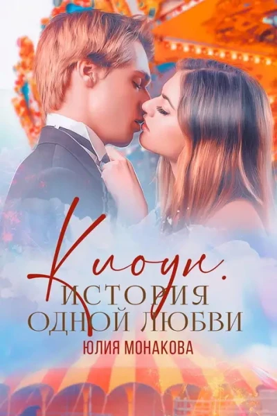 Клоун История одной любви