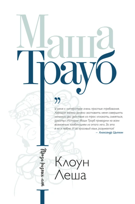 Клоун Леша сборник