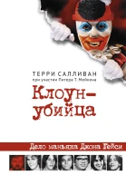 Клоунубийца Дело маньяка Джона Гейси  Терри Салливан при участии Питера Т Мейкена