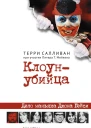 Клоунубийца