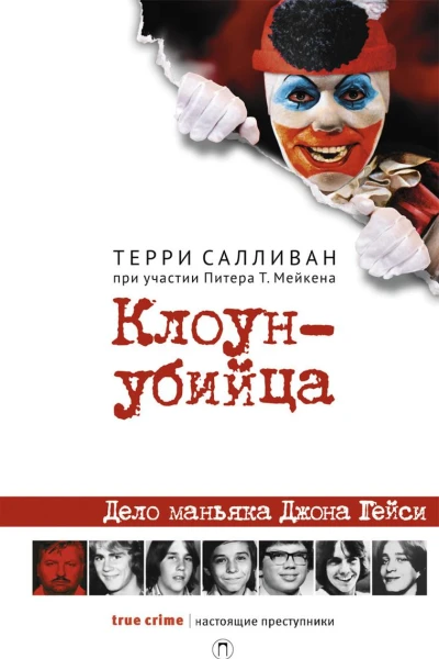 Клоунубийца