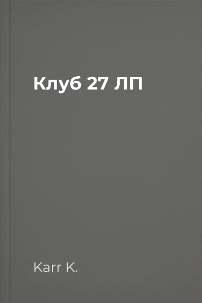 Клуб 27 ЛП