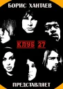 Клуб 27 СИ