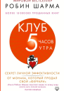 Клуб 5 часов утра Секрет личной эффективности от монаха который продал свой феррари