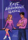 Клуб анонимных цариц