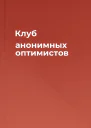 Клуб анонимных оптимистов