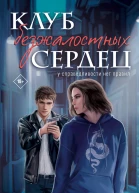 Клуб безжалостных сердец
