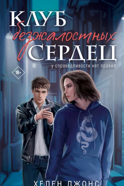 Клуб безжалостных сердец