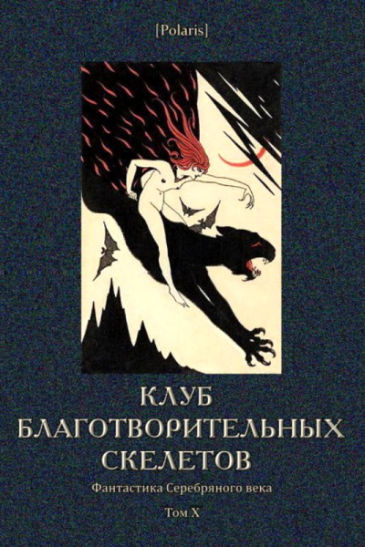 Клуб благотворительных скелетов