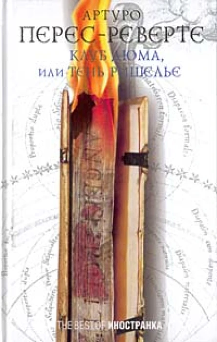 Клуб Дюма или Тень Ришелье