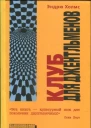 Клуб для джентльменов