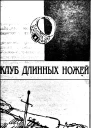 Клуб Длинных ножей