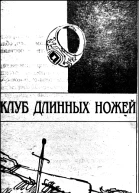 Клуб Длинных ножей