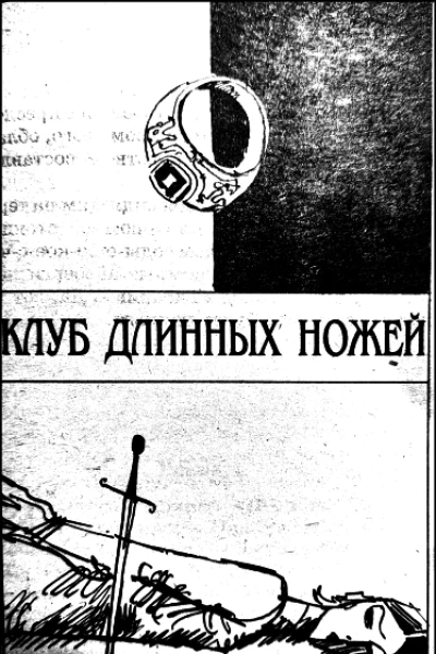 Клуб Длинных ножей