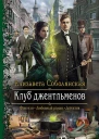 Клуб джентльменов