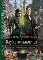Клуб джентльменов