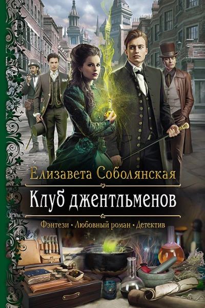 Клуб джентльменов