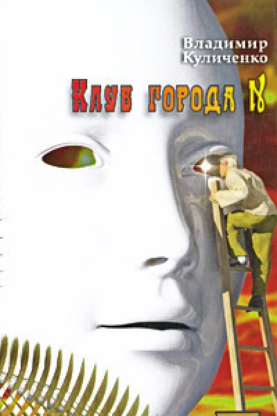 Клуб города N Катамаран Беглец