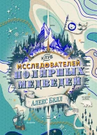 Клуб исследователей полярных медведей