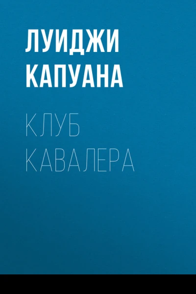 Клуб Кавалера
