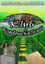 Клуб кладоискателей  Маргарита Малинина