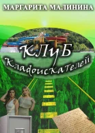 Клуб кладоискателей  Маргарита Малинина