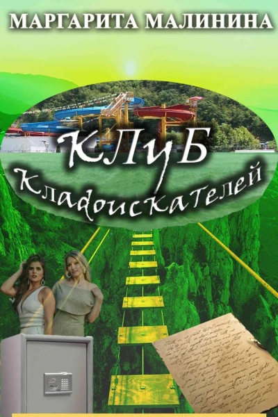 Клуб кладоискателей