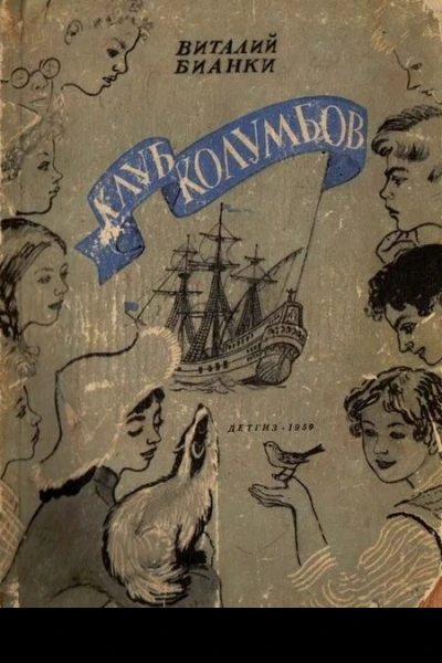 Клуб Колумбов