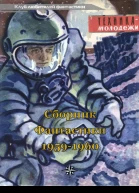 КЛУБ ЛЮБИТЕЛЕЙ ФАНТАСТИКИ 195960