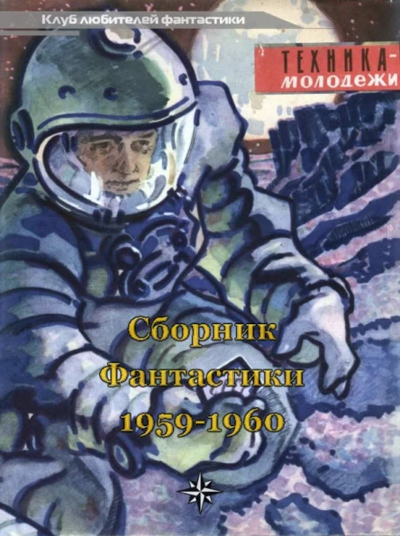КЛУБ ЛЮБИТЕЛЕЙ ФАНТАСТИКИ 195960