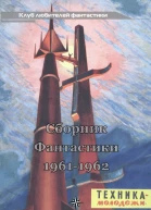 КЛУБ ЛЮБИТЕЛЕЙ ФАНТАСТИКИ 196162